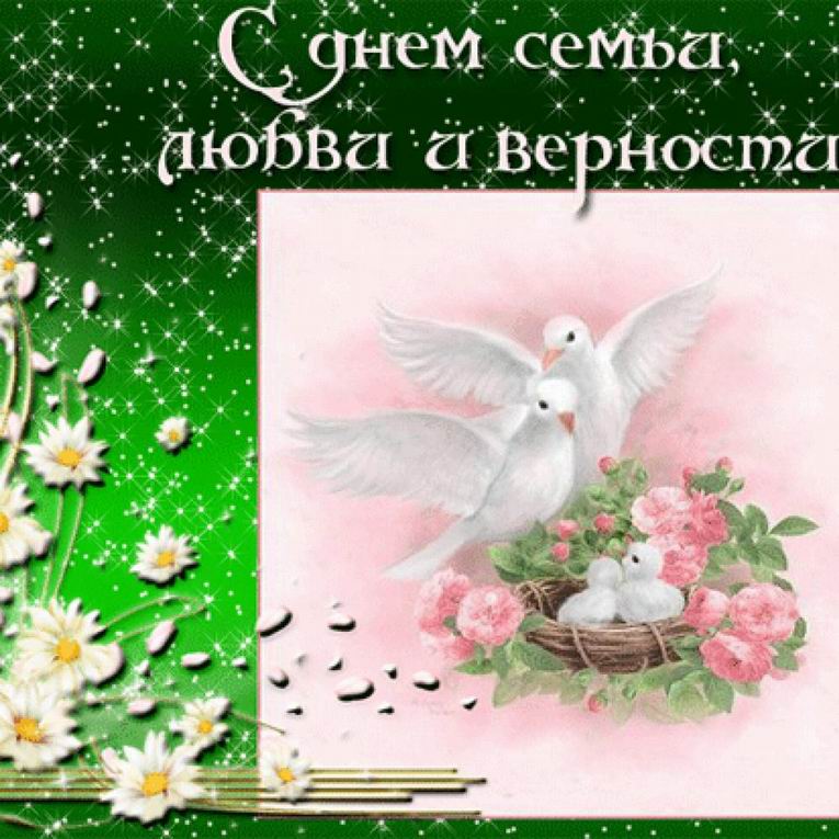 Всероссийский день семьи, любви и верности. Открытка 4
