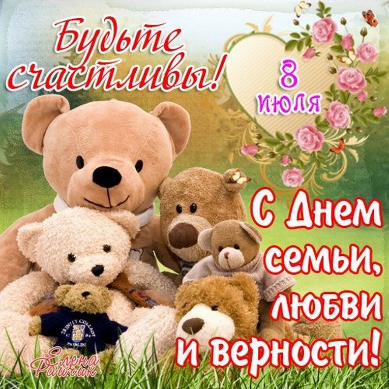 Всероссийский день семьи, любви и верности. Открытка 7
