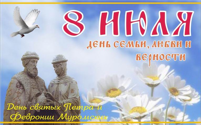 Всероссийский день семьи, любви и верности. Открытка 10