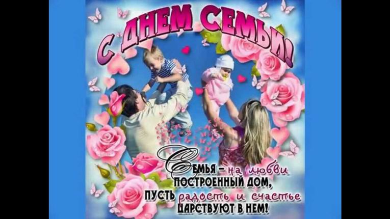 Всероссийский день семьи, любви и верности. Открытка 11