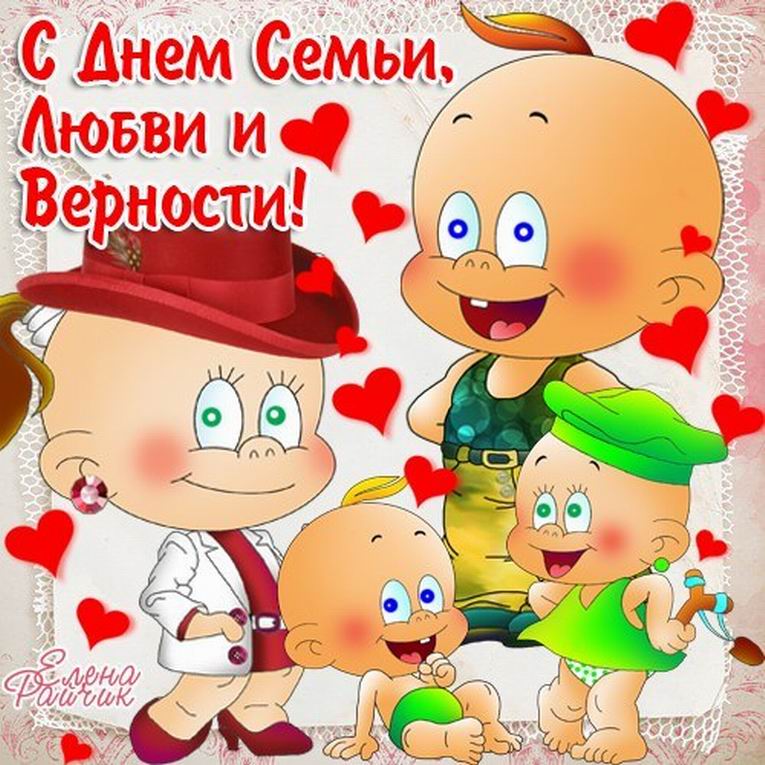 Всероссийский день семьи, любви и верности. Открытка 13