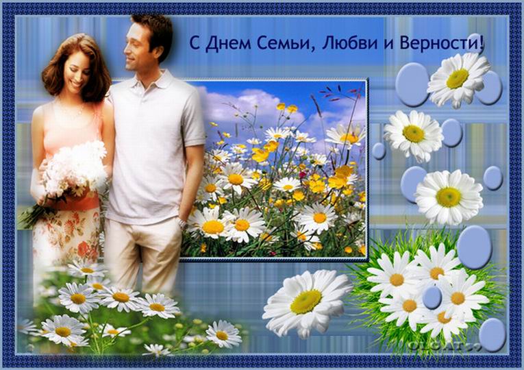 Всероссийский день семьи, любви и верности. Открытка 14