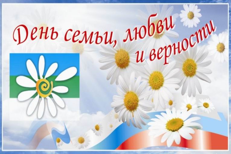 Всероссийский день семьи, любви и верности. Открытка 16