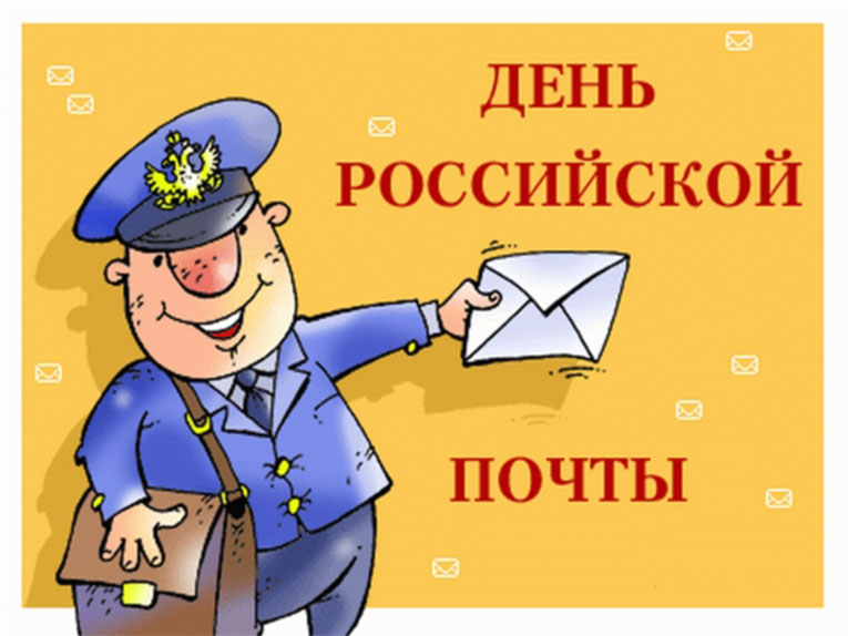 День российской почты. Открытка 2