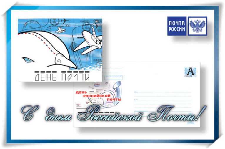 День российской почты. Открытка 3