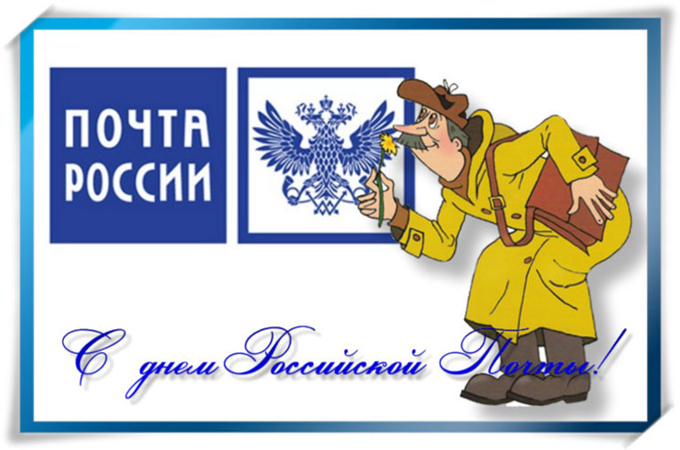 День российской почты. Открытка 4