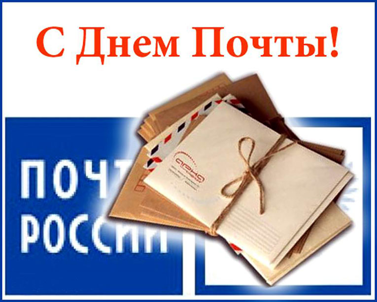 День российской почты. Открытка 5