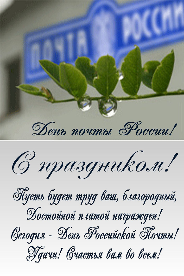 День российской почты. Открытка 6