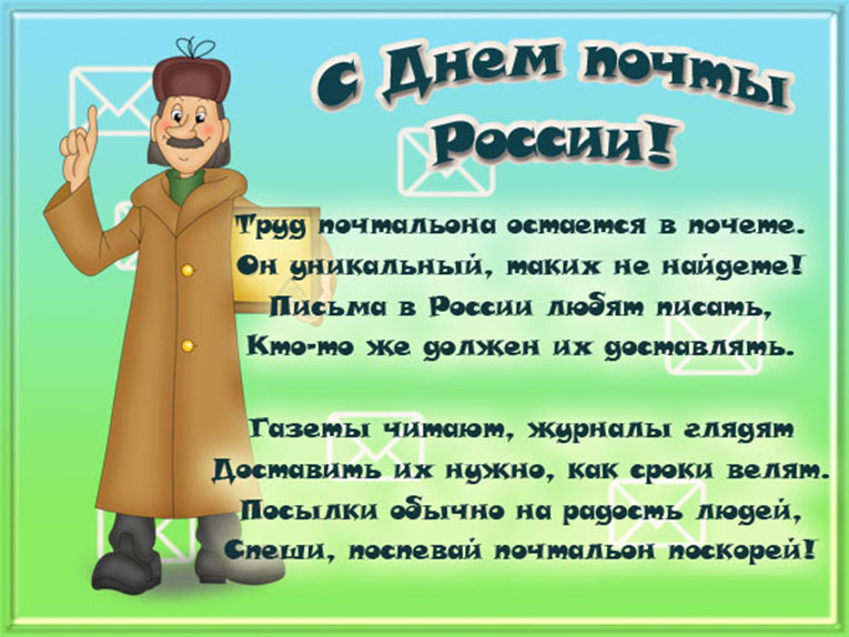 День российской почты. Открытка 7
