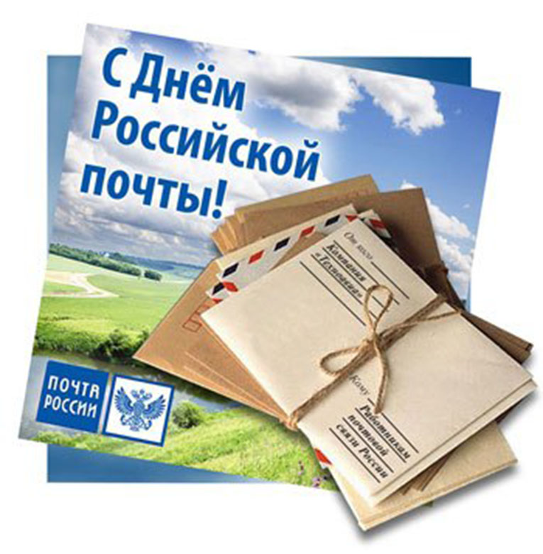 День российской почты. Открытка 9