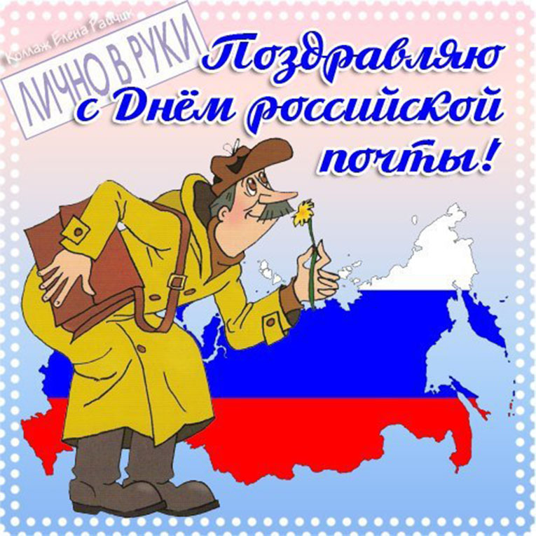 День российской почты. Открытка 10