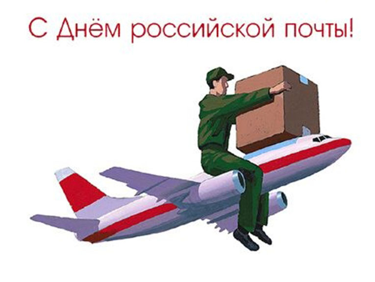День российской почты. Открытка 11