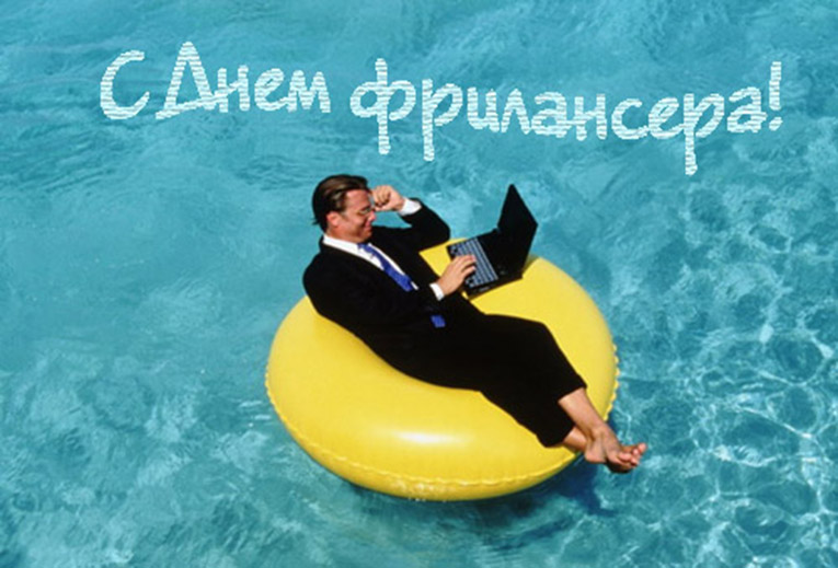 День фрилансера. Открытка 2