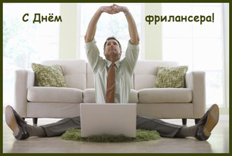 День фрилансера. Открытка 4