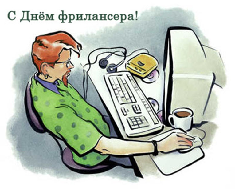 День фрилансера. Открытка 7