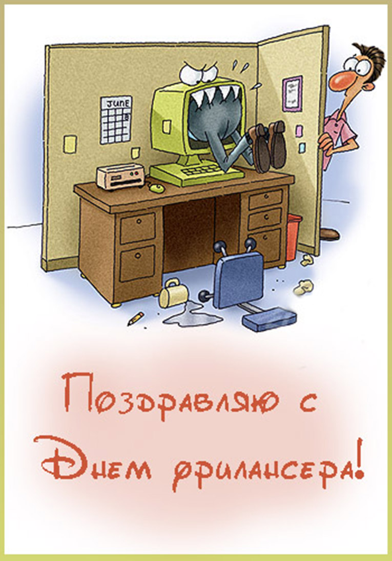 День фрилансера. Открытка 8