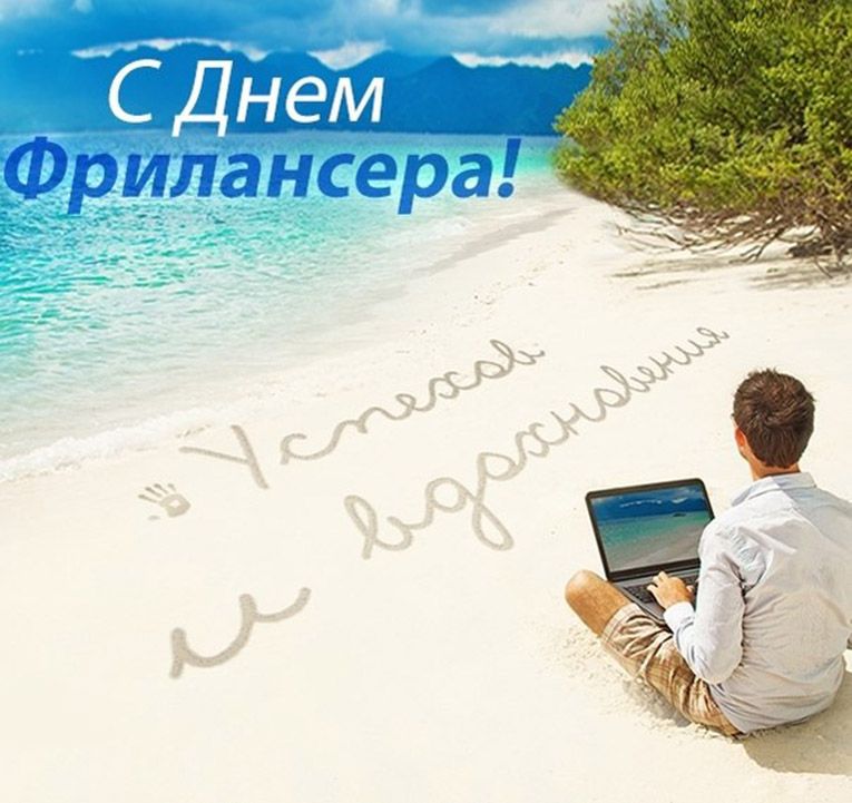 День фрилансера. Открытка 9