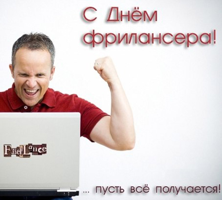 День фрилансера. Открытка 13