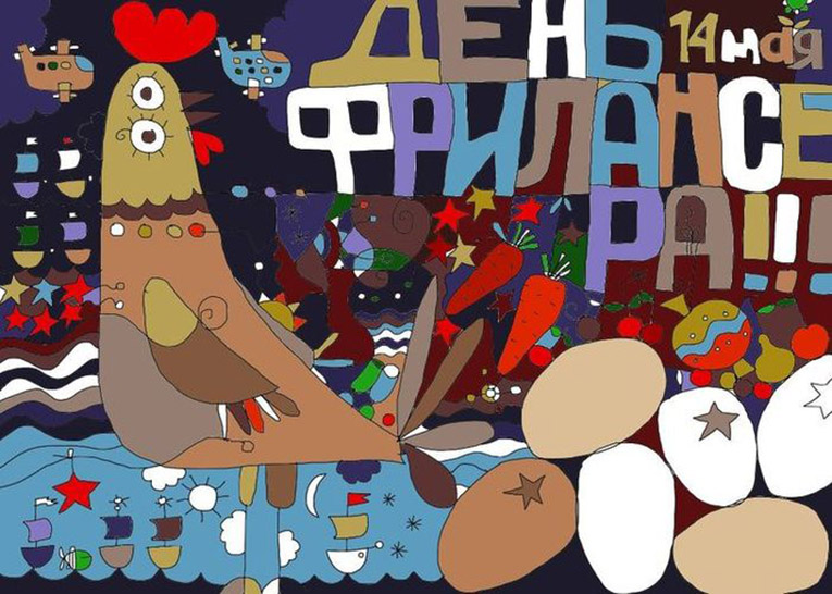 День фрилансера. Открытка 14