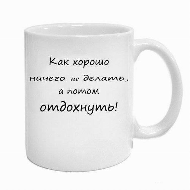 Прикольные надписи на кружках фото 13