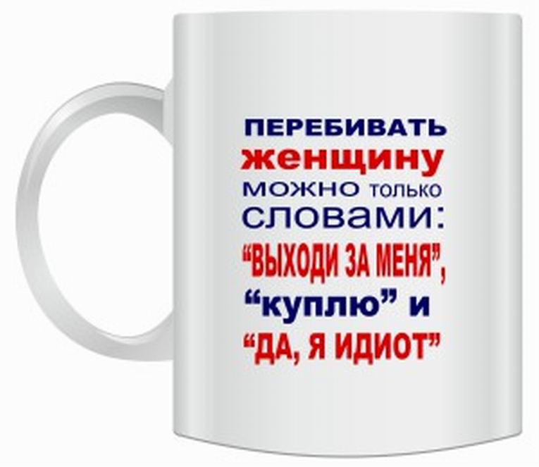Прикольные надписи на кружках фото 15