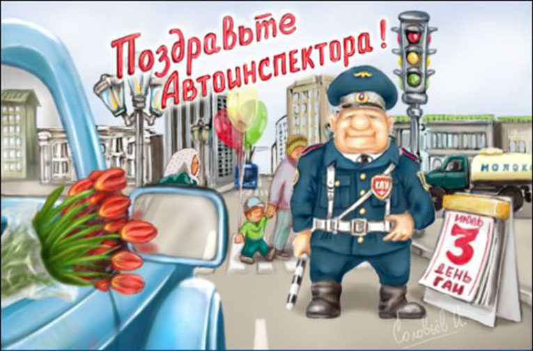 День ГИБДД России. Открытка 3