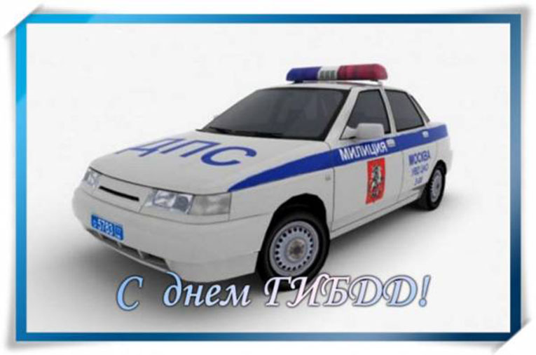 День ГИБДД России. Открытка 5