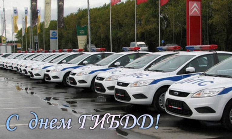 День ГИБДД России. Открытка 9