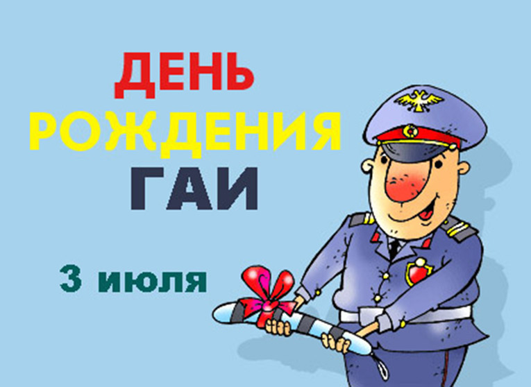 День ГИБДД России. Открытка 10