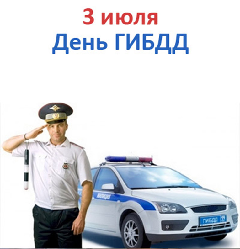 День ГИБДД России. Открытка 11