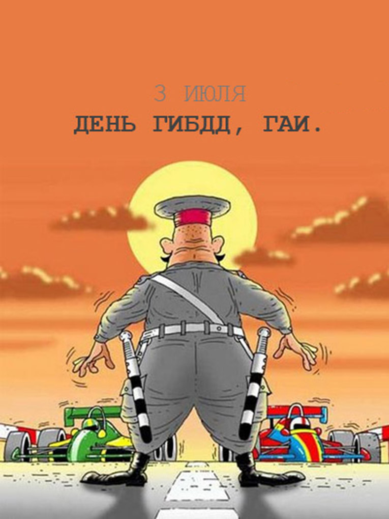 День ГИБДД России. Открытка 13