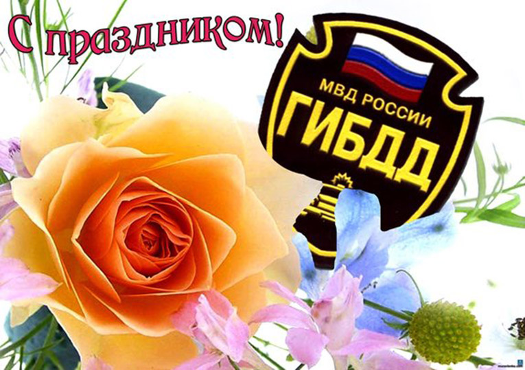День ГИБДД России. Открытка 15