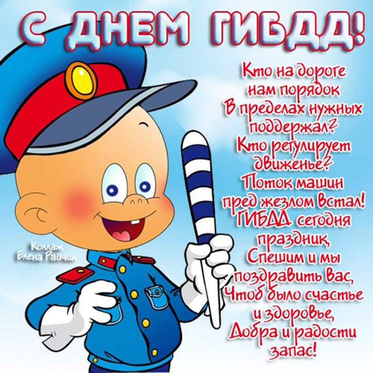 День ГИБДД России. Открытка 16