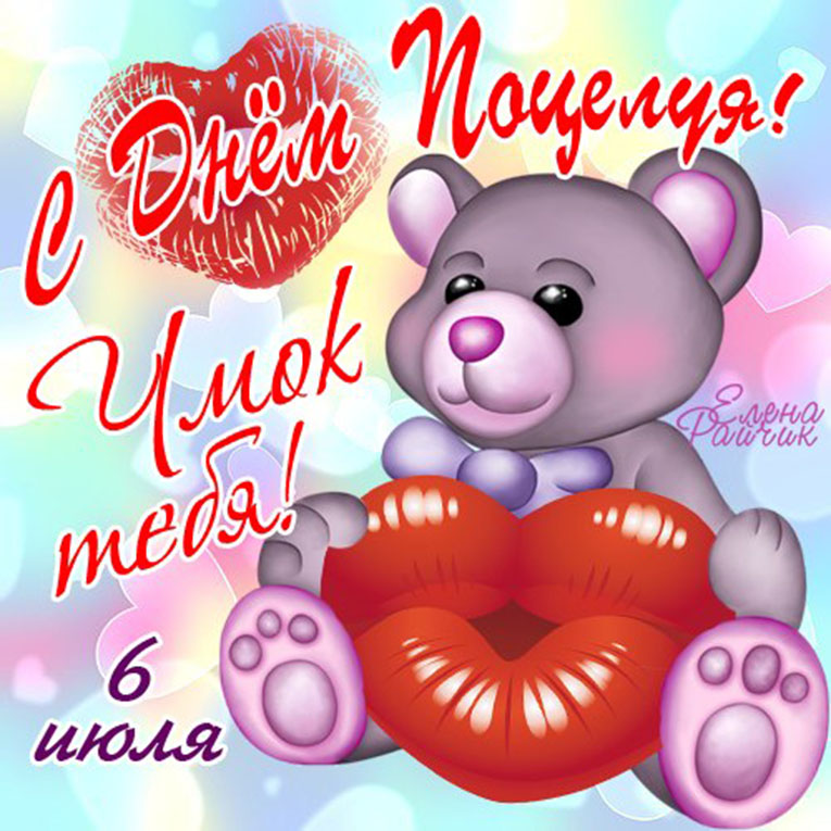 Всемирный день поцелуя. Открытка 2