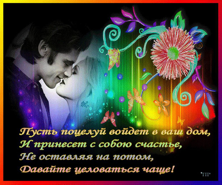 Всемирный день поцелуя. Открытка 4