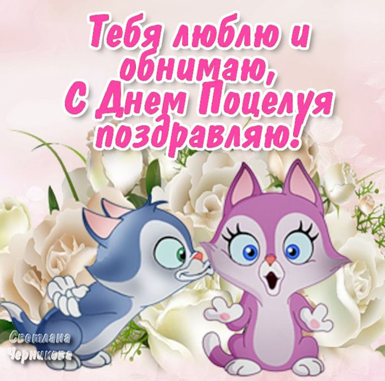 Всемирный день поцелуя. Открытка 5