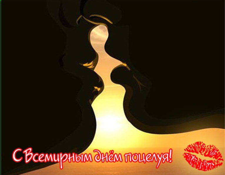 Всемирный день поцелуя. Открытка 9