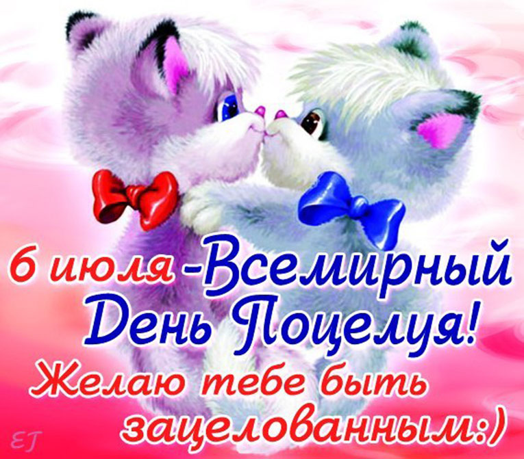 Всемирный день поцелуя. Открытка 13