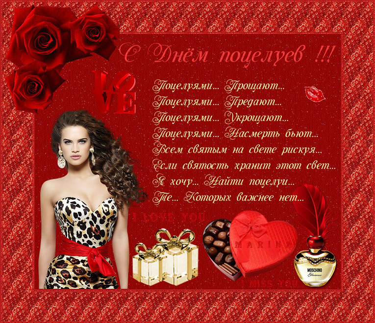 Всемирный день поцелуя. Открытка 16