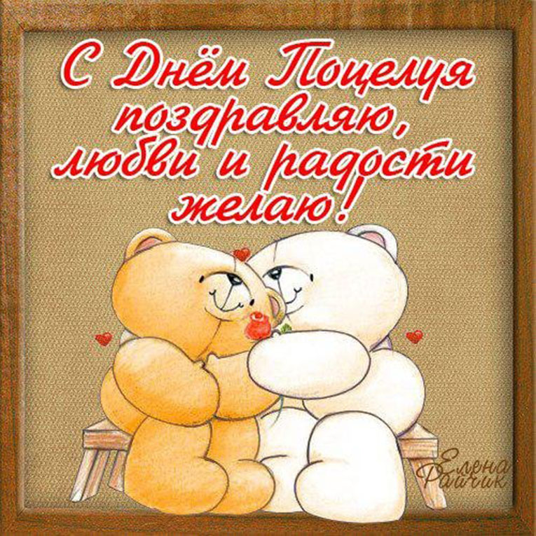 Всемирный день поцелуя. Открытка 22