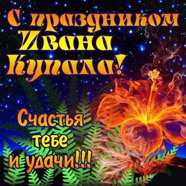 Иван Купала. Открытка 3