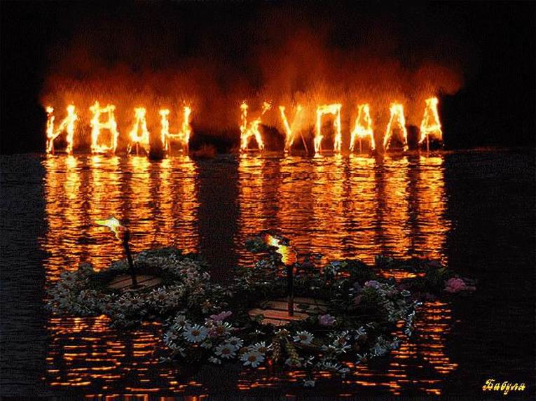 Иван Купала. Открытка 4