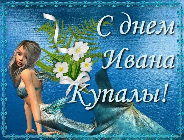 Иван Купала. Открытка 8